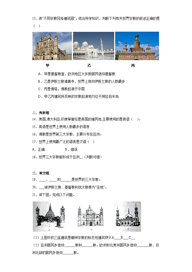 4.2世界的语言和宗教随堂练习-人教版地理七年级上册第3页