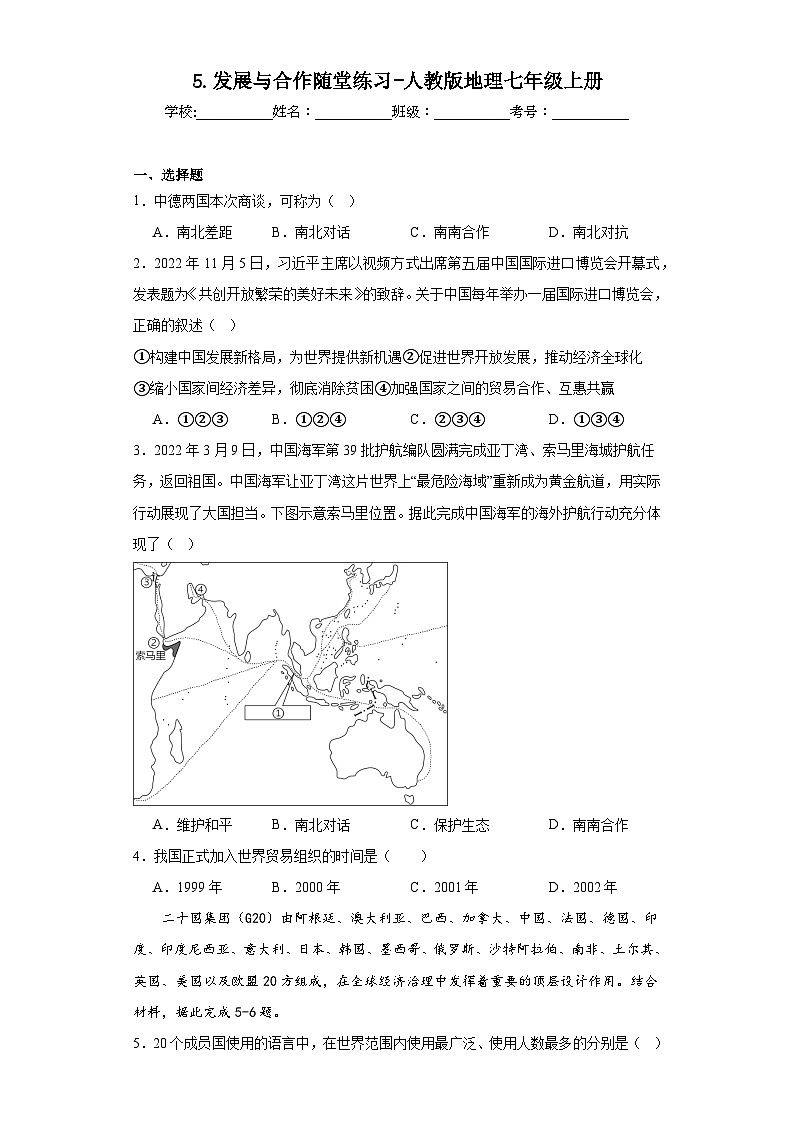 5.发展与合作随堂练习-人教版地理七年级上册第1页