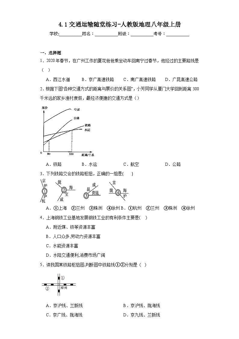 4.1交通运输随堂练习-人教版地理八年级上册01
