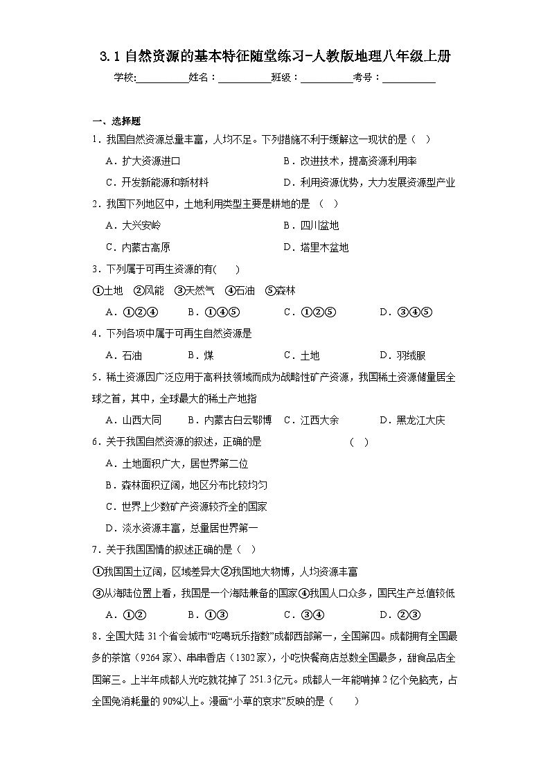 3.1自然资源的基本特征随堂练习-人教版地理八年级上册01