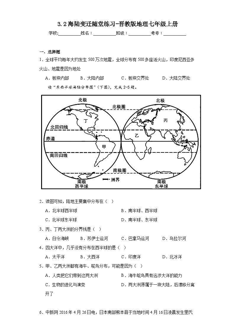 3.2海陆变迁随堂练习-晋教版地理七年级上册第1页