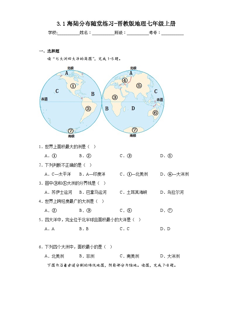 3.1海陆分布随堂练习-晋教版地理七年级上册01