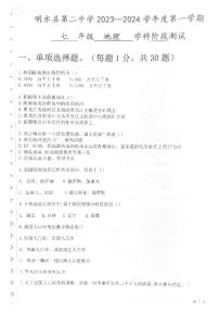 黑龙江省明水县第二中学2023-2024学年七年级上学期10月月考地理试题