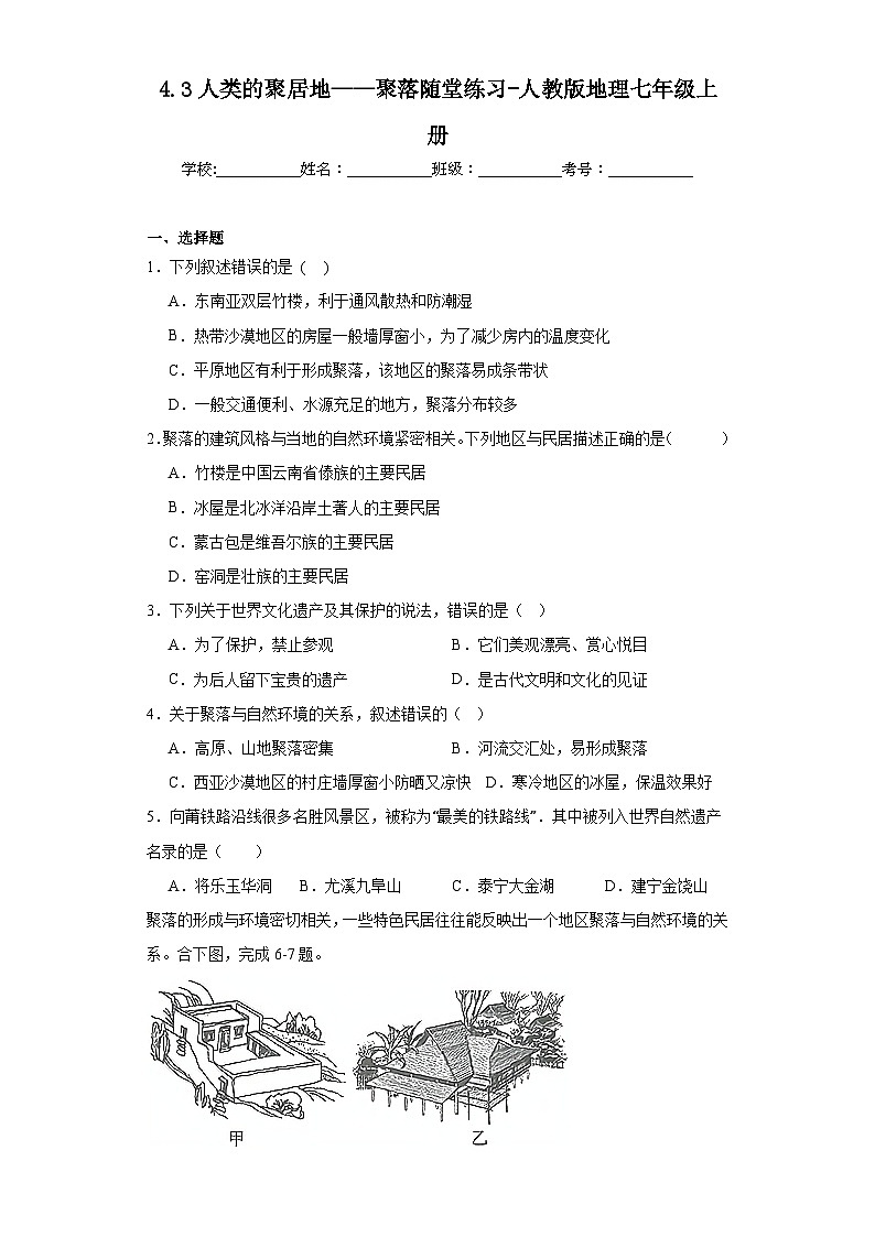 4.3人类的聚居地——聚落随堂练习-人教版地理七年级上册01