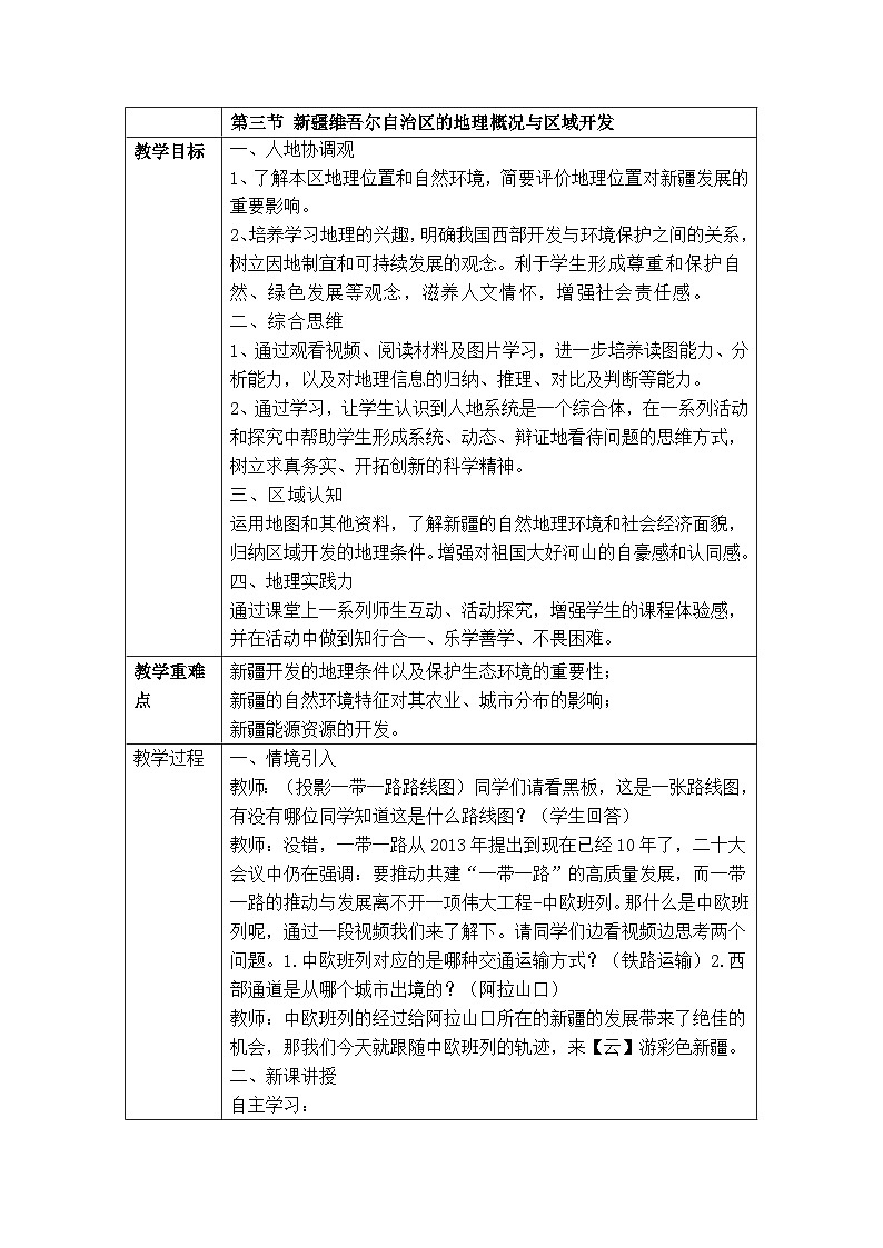 湘教版八年级下册《第三节 新疆维吾尔自治区的地理概况与区域开发》教学设计2第1页