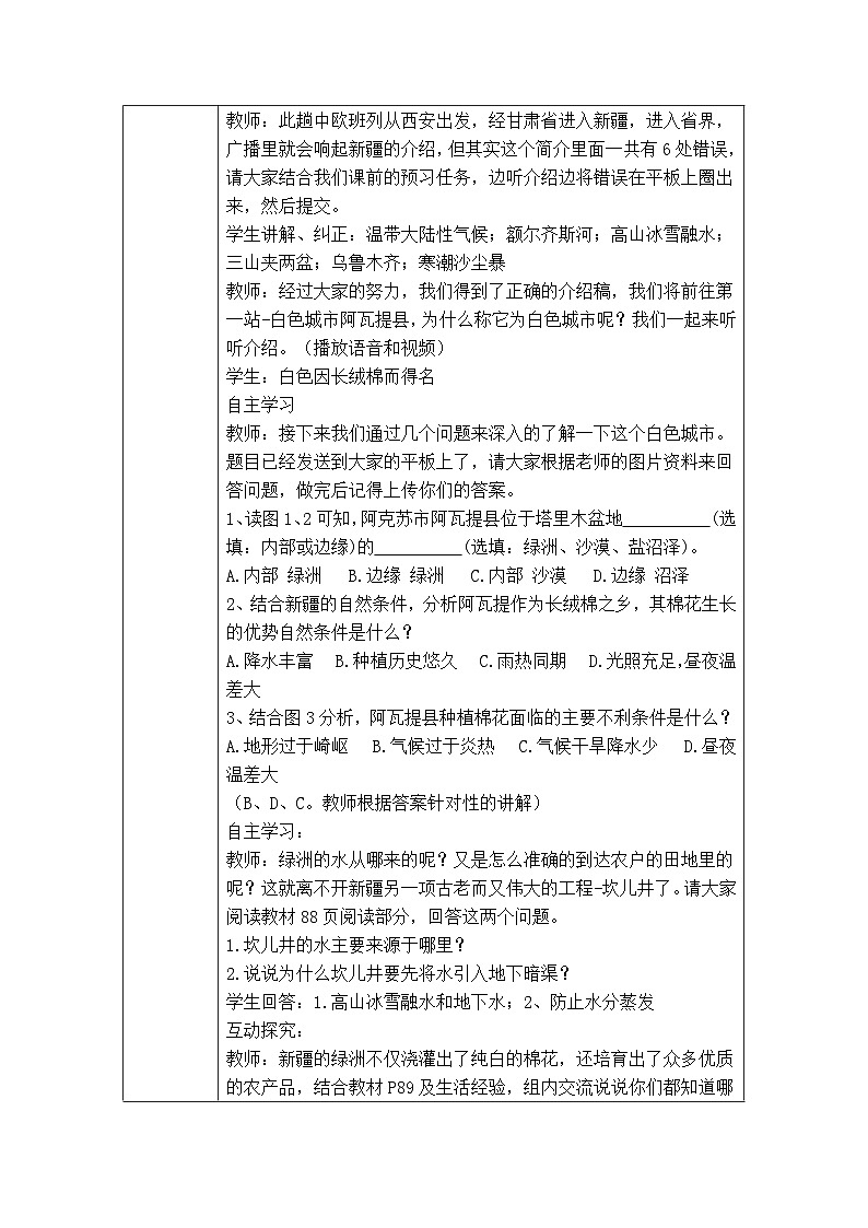 湘教版八年级下册《第三节 新疆维吾尔自治区的地理概况与区域开发》教学设计2第2页