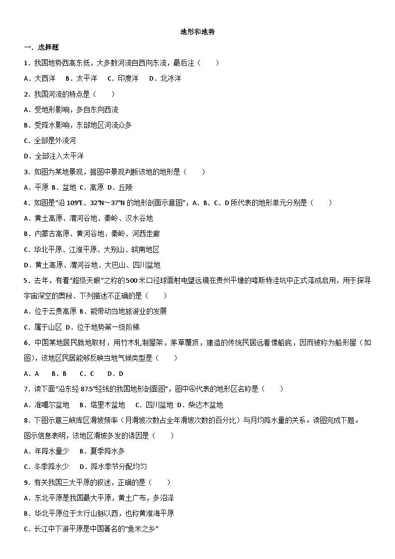 八年级上册地理（人教版）第二章第一节《地形和地势》课时同步练习第1页