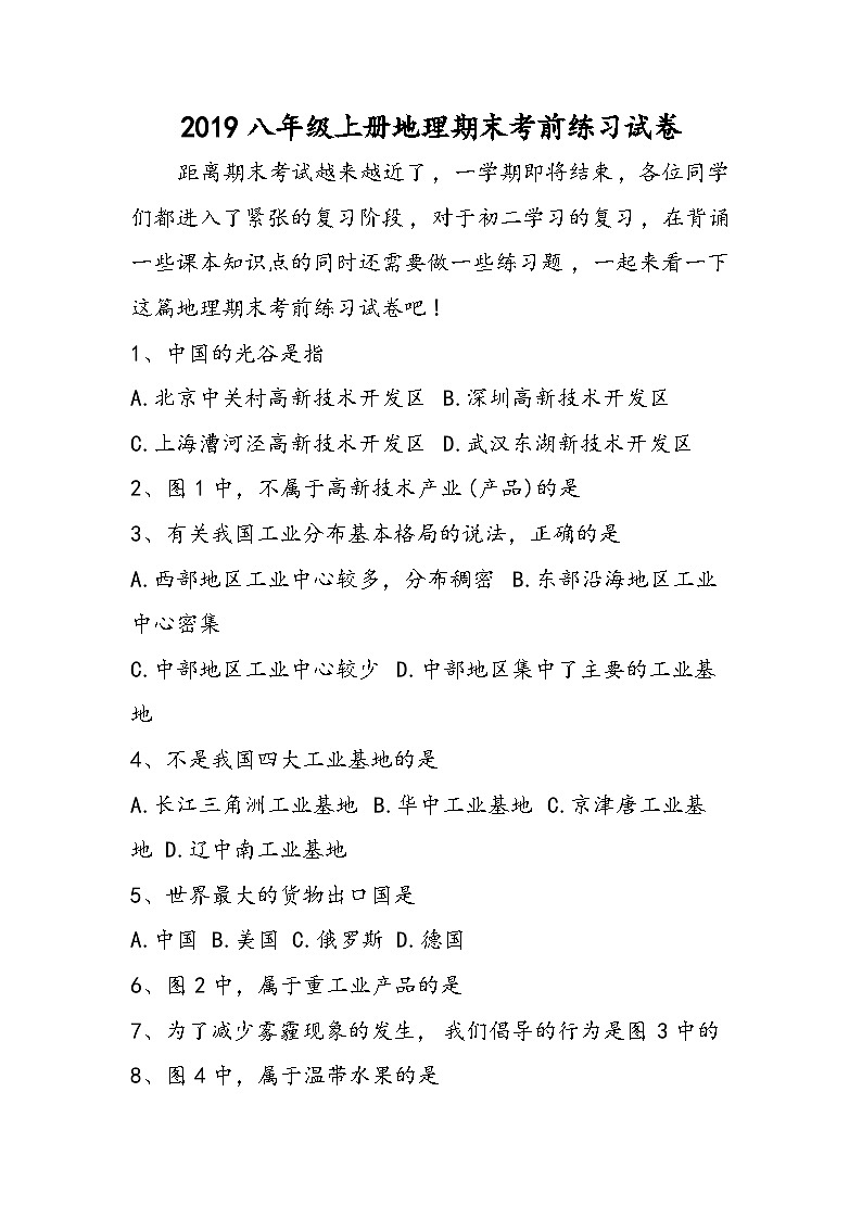 八年级上册地理期末考前练习试卷第1页
