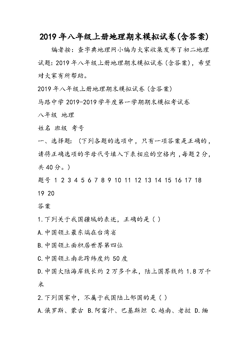 八年级上册地理期末模拟试卷(含答案)第1页