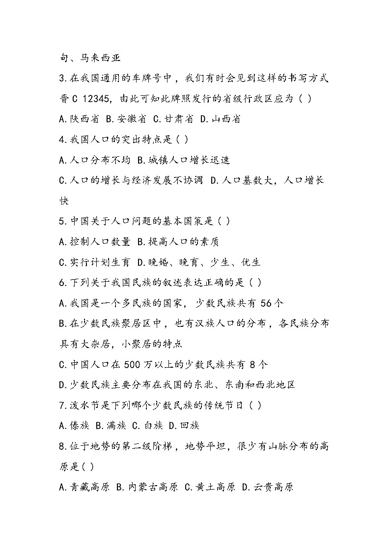 八年级上册地理期末模拟试卷(含答案)第2页