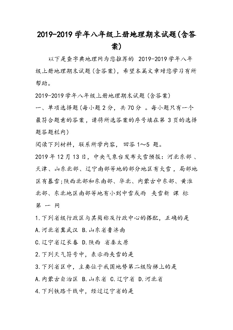 八年级上册地理期末试题(含答案)第1页