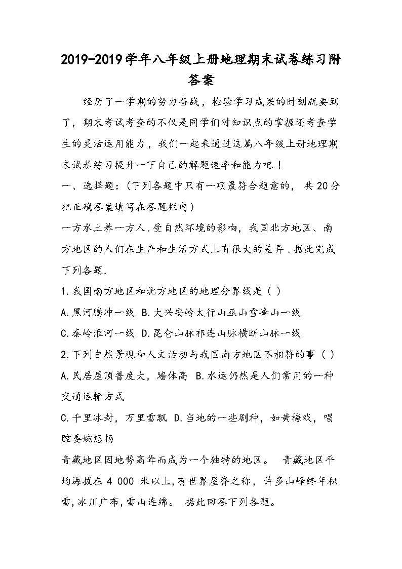 八年级上册地理期末试卷练习附答案01