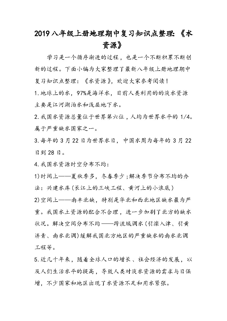 八年级上册地理期中复习知识点整理：《水资源》第1页