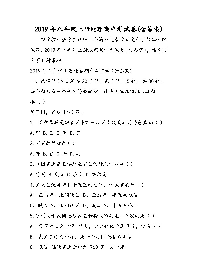 八年级上册地理期中考试卷(含答案)第1页