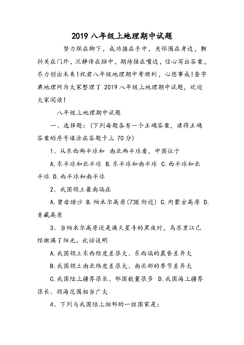 八年级上地理期中试题第1页