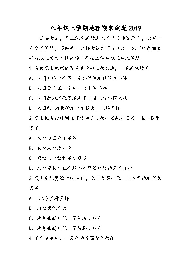 八年级上学期地理期末试题第1页