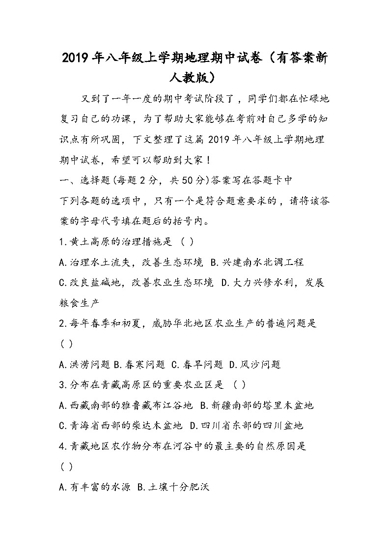 八年级上学期地理期中试卷（有答案新人教版）第1页