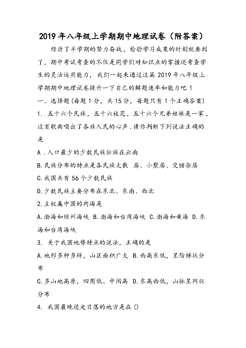 八年级上学期期中地理试卷（附答案）01