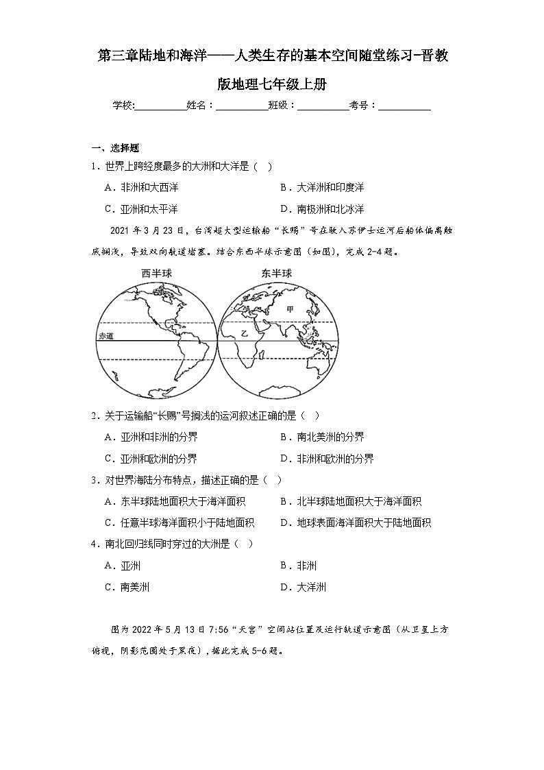 第三章陆地和海洋——人类生存的基本空间随堂练习-晋教版地理七年级上册第1页