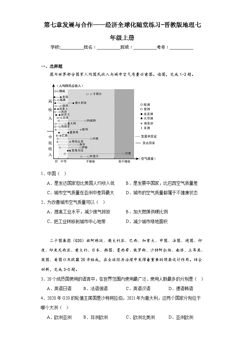 第七章发展与合作——经济全球化随堂练习-晋教版地理七年级上册01