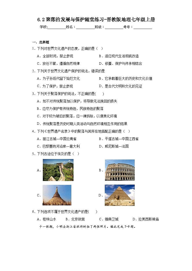 6.2聚落的发展与保护随堂练习-晋教版地理七年级上册第1页