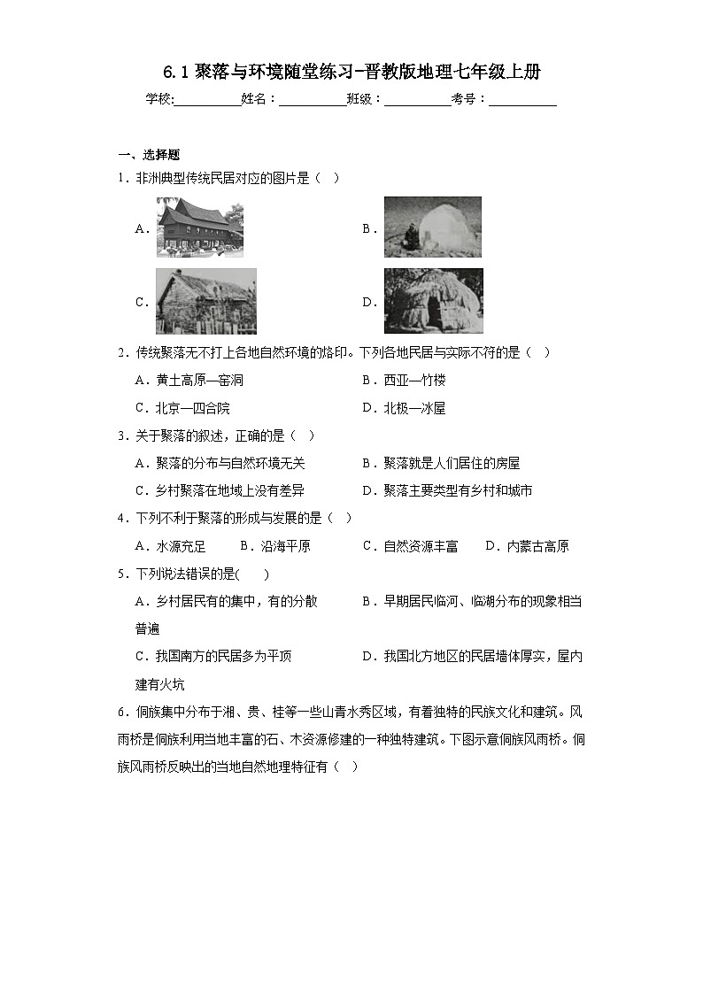 6.1聚落与环境随堂练习-晋教版地理七年级上册第1页