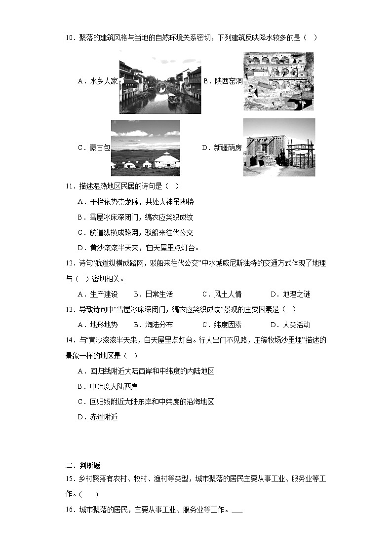 6.1聚落与环境随堂练习-晋教版地理七年级上册第3页