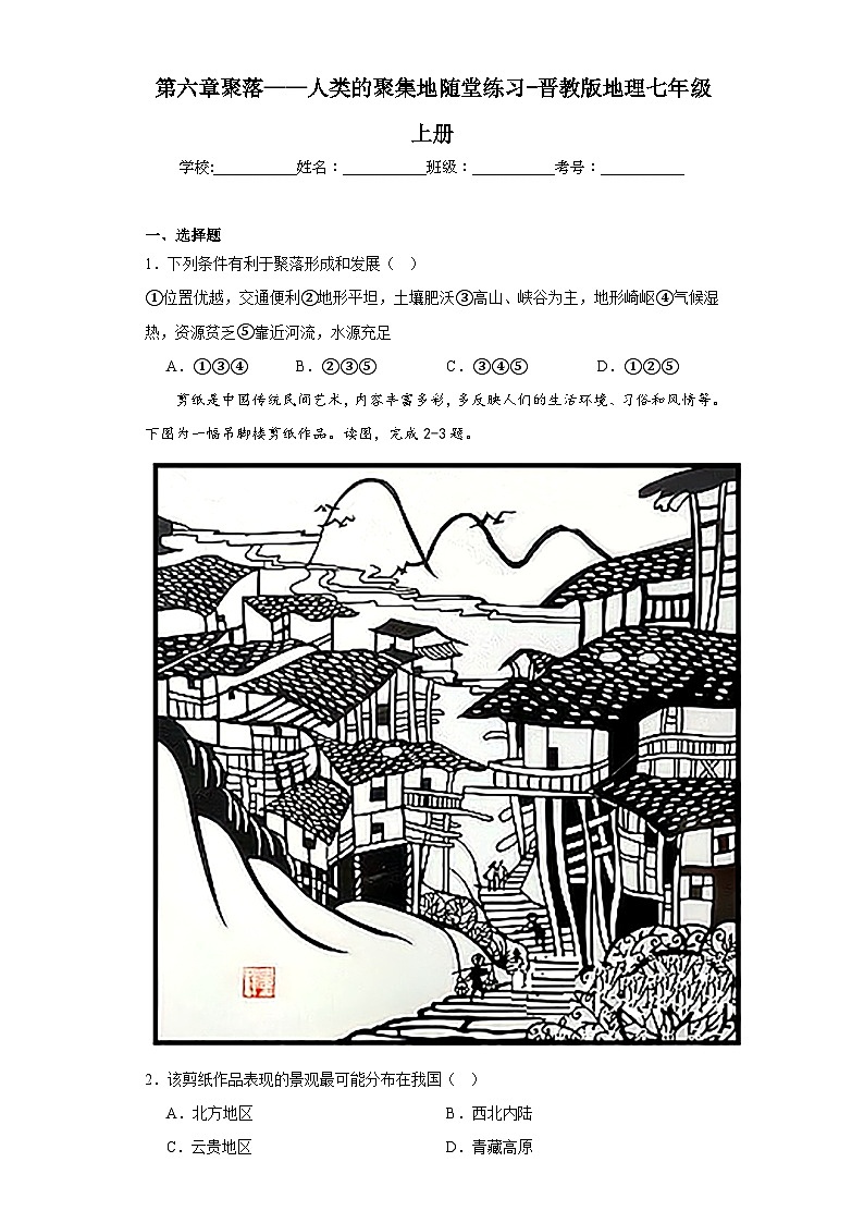 第六章聚落——人类的聚集地随堂练习-晋教版地理七年级上册第1页