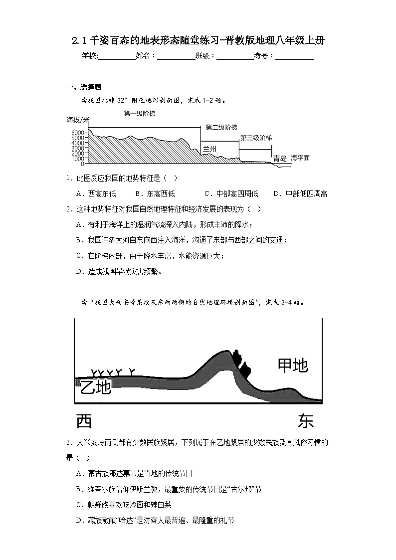 2.1千姿百态的地表形态随堂练习-晋教版地理八年级上册第1页