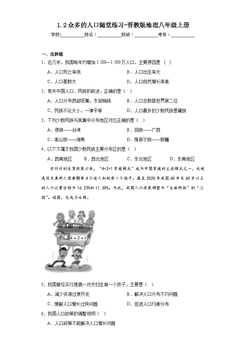 1.2众多的人口随堂练习-晋教版地理八年级上册01