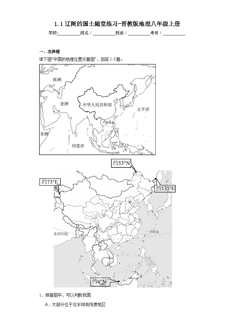 1.1辽阔的国土随堂练习-晋教版地理八年级上册第1页