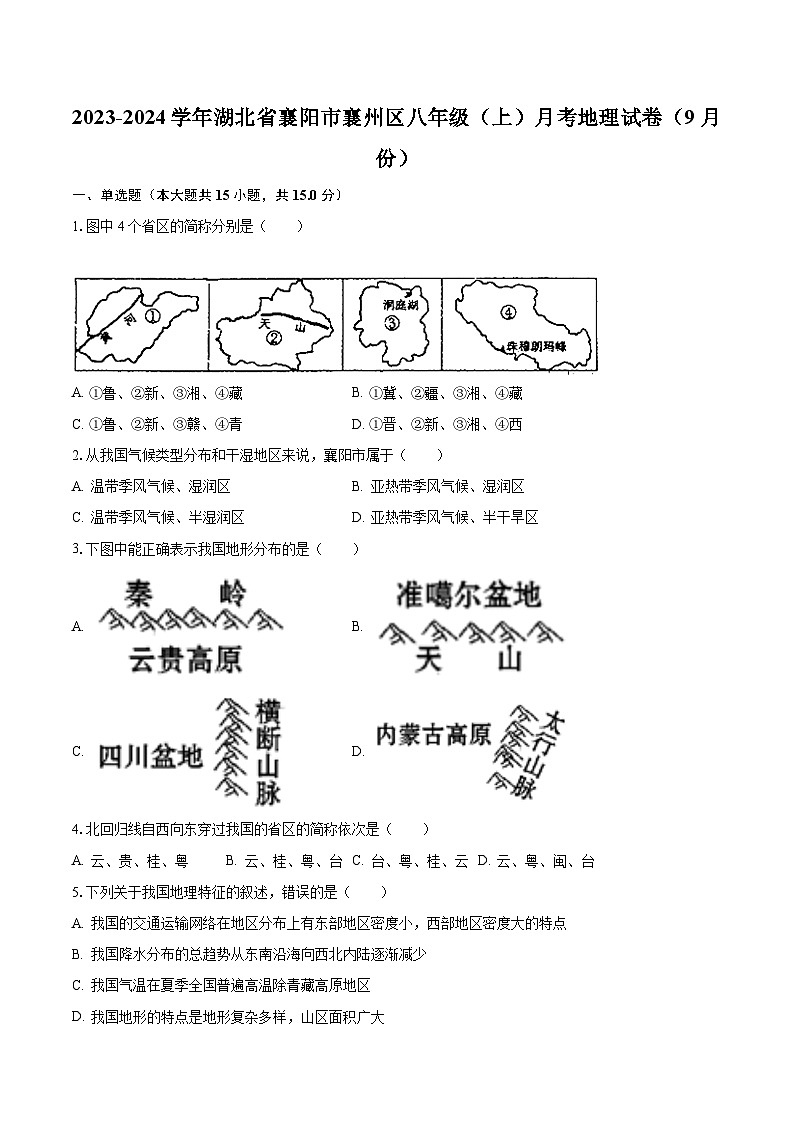 2023-2024学年湖北省襄阳市襄州区八年级（上）月考地理试卷（9月份）（含解析）01