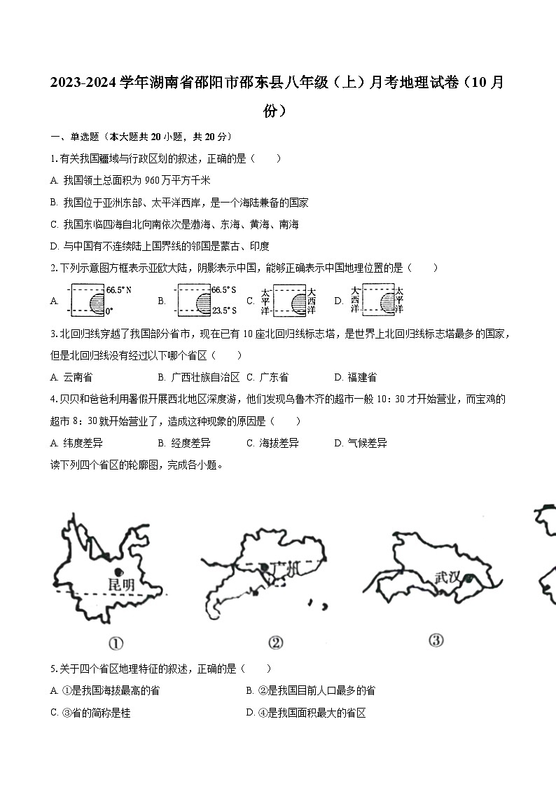 2023-2024学年湖南省邵阳市邵东县八年级（上）月考地理试卷（10月份）（含解析）第1页