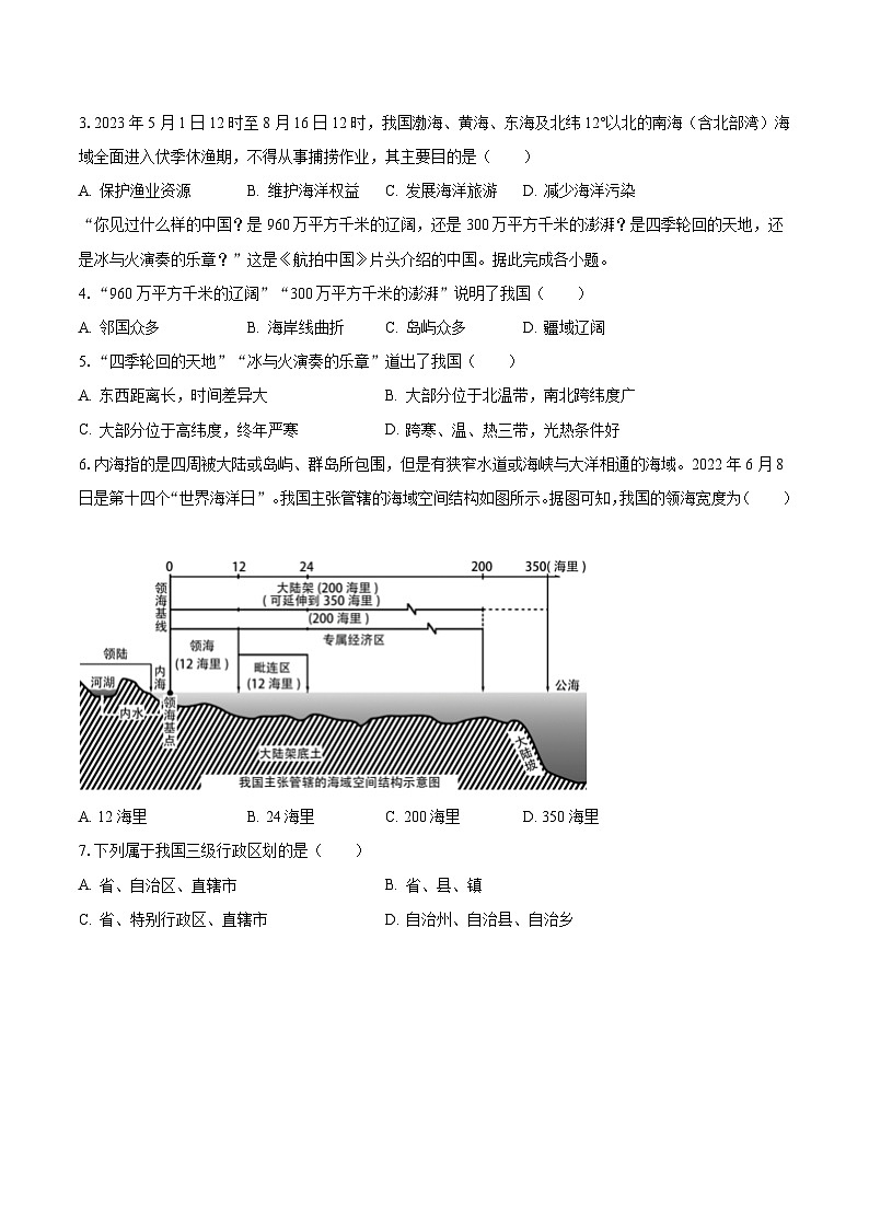 2023-2024学年湖南省永州市零陵区八年级（上）月考地理试卷（10月份）（含解析）02