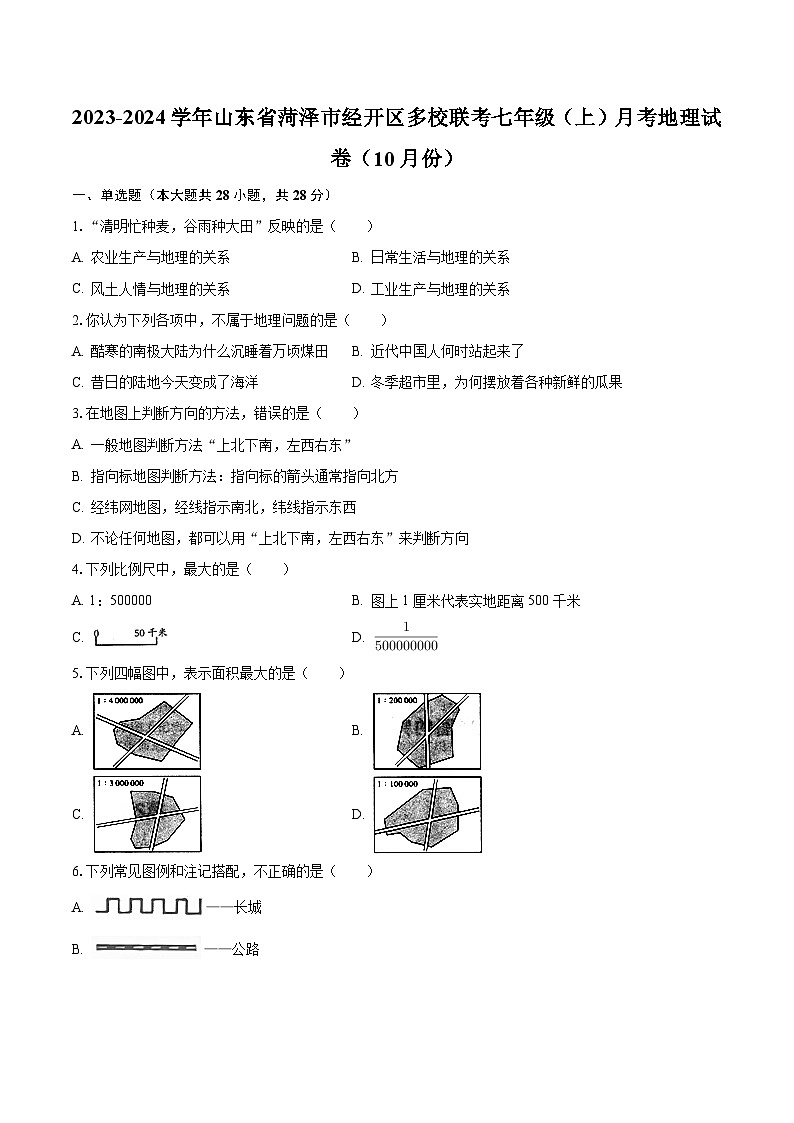 2023-2024学年山东省菏泽市经开区多校联考七年级（上）月考地理试卷（10月份）（含解析）第1页