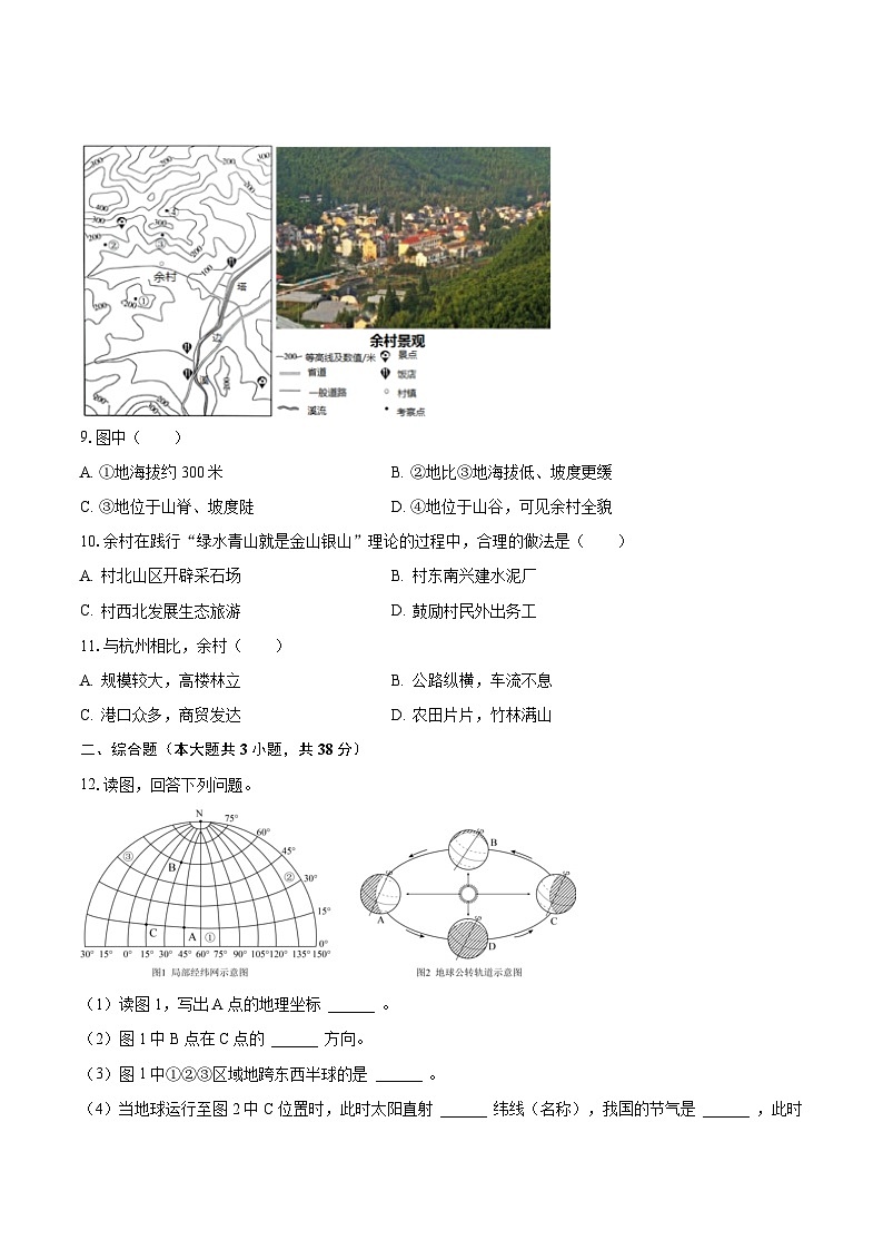 2023-2024学年山东省淄博市张店区部分学校七年级（上）月考地理试卷（含解析）第3页