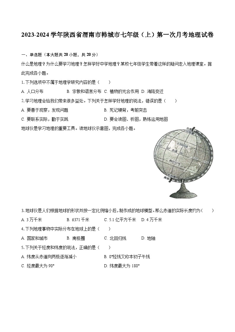 2023-2024学年陕西省渭南市韩城市七年级（上）第一次月考地理试卷（含解析）01