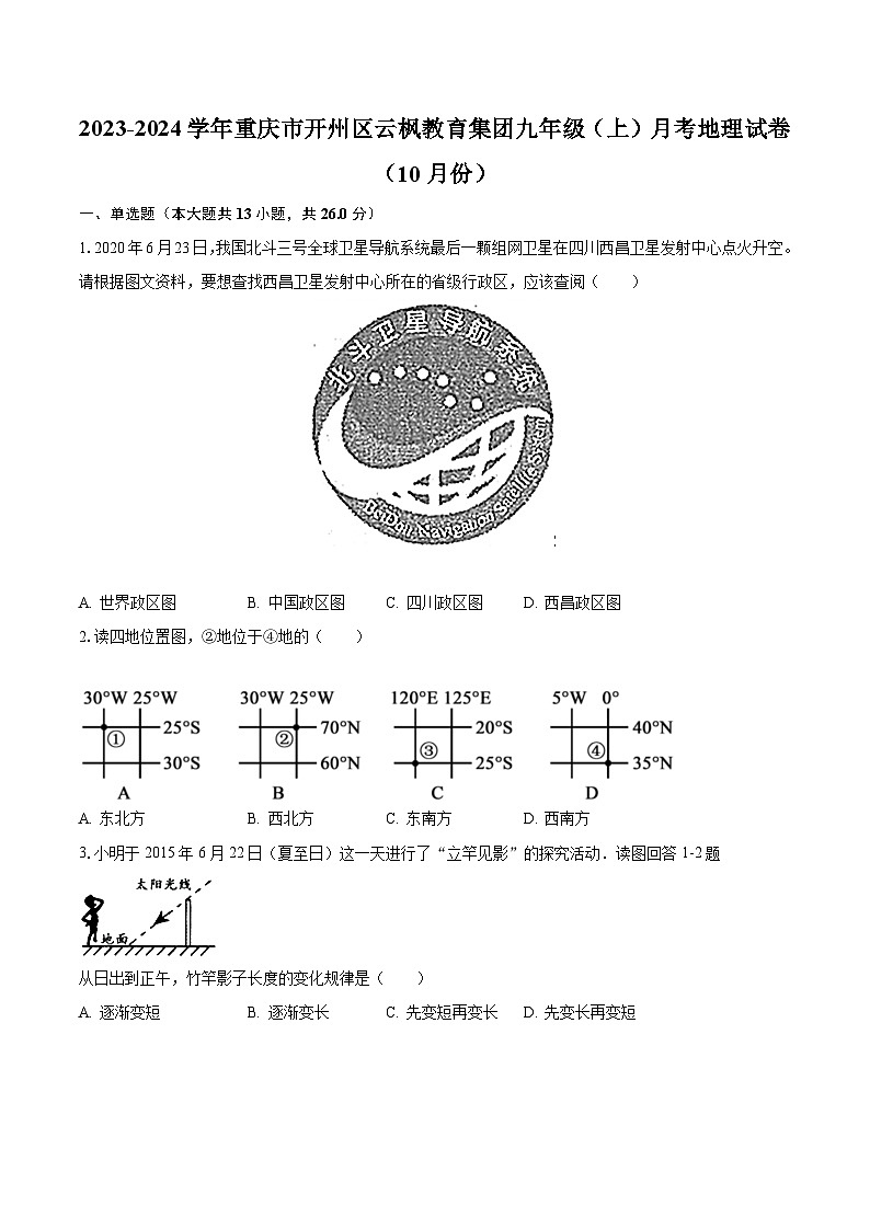 2023-2024学年重庆市开州区云枫教育集团九年级（上）月考地理试卷（10月份）（含解析）第1页
