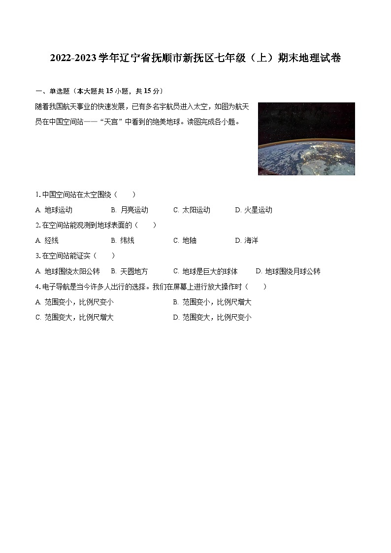 2022-2023学年辽宁省抚顺市新抚区七年级（上）期末地理试卷（含解析）第1页