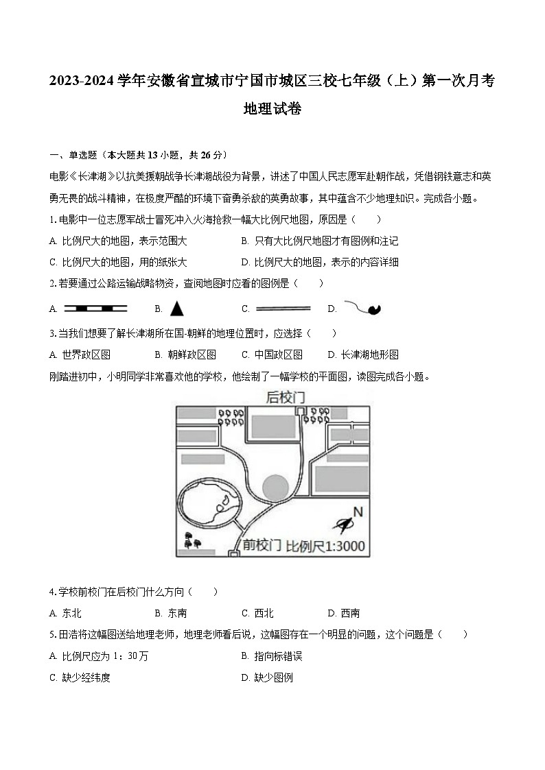 2023-2024学年安徽省宣城市宁国市城区三校七年级（上）第一次月考地理试卷（含解析）01