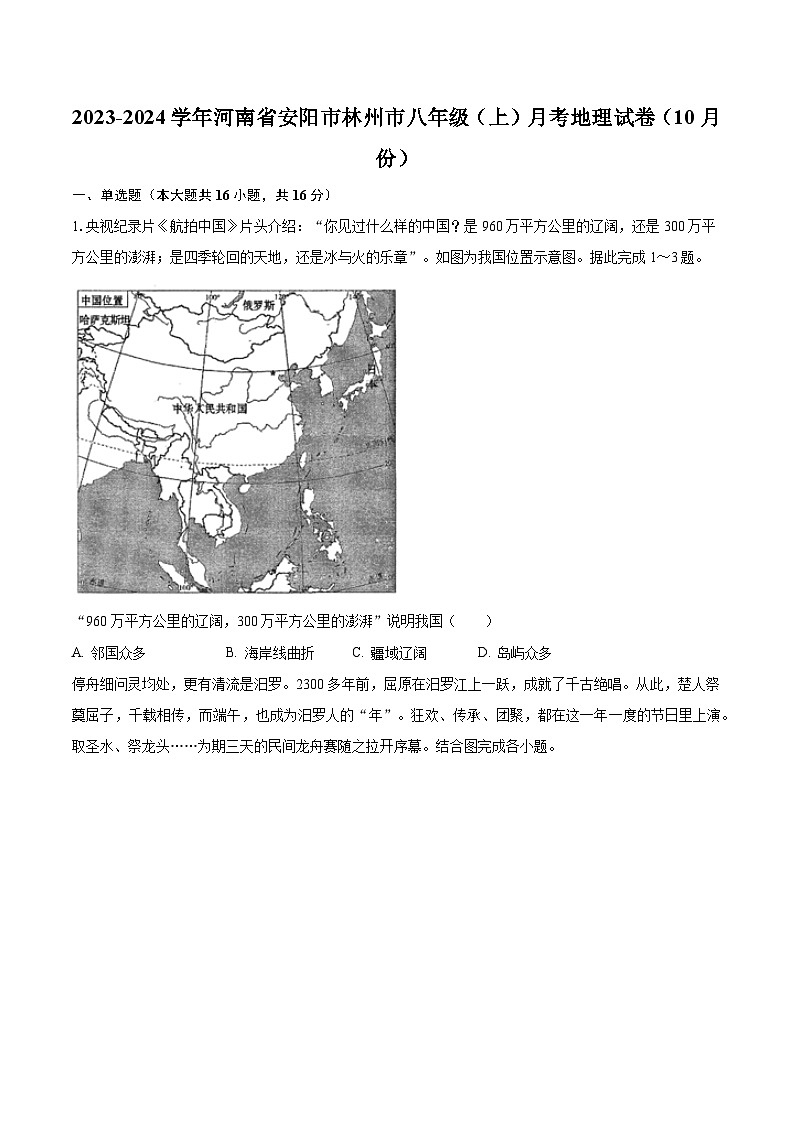 2023-2024学年河南省安阳市林州市八年级（上）月考地理试卷（10月份）（含解析）第1页