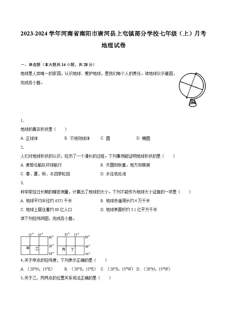 2023-2024学年河南省南阳市唐河县上屯镇部分学校七年级（上）月考地理试卷（含解析）第1页