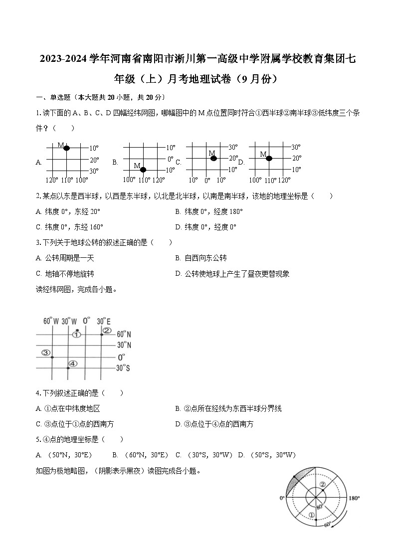 2023-2024学年河南省南阳市淅川第一高级中学附属学校教育集团七年级（上）月考地理试卷（9月份）（含解析）第1页