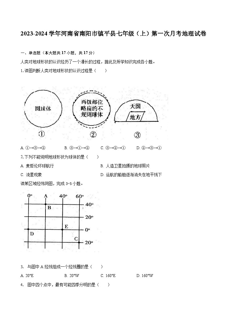 2023-2024学年河南省南阳市镇平县七年级（上）第一次月考地理试卷（含解析）第1页