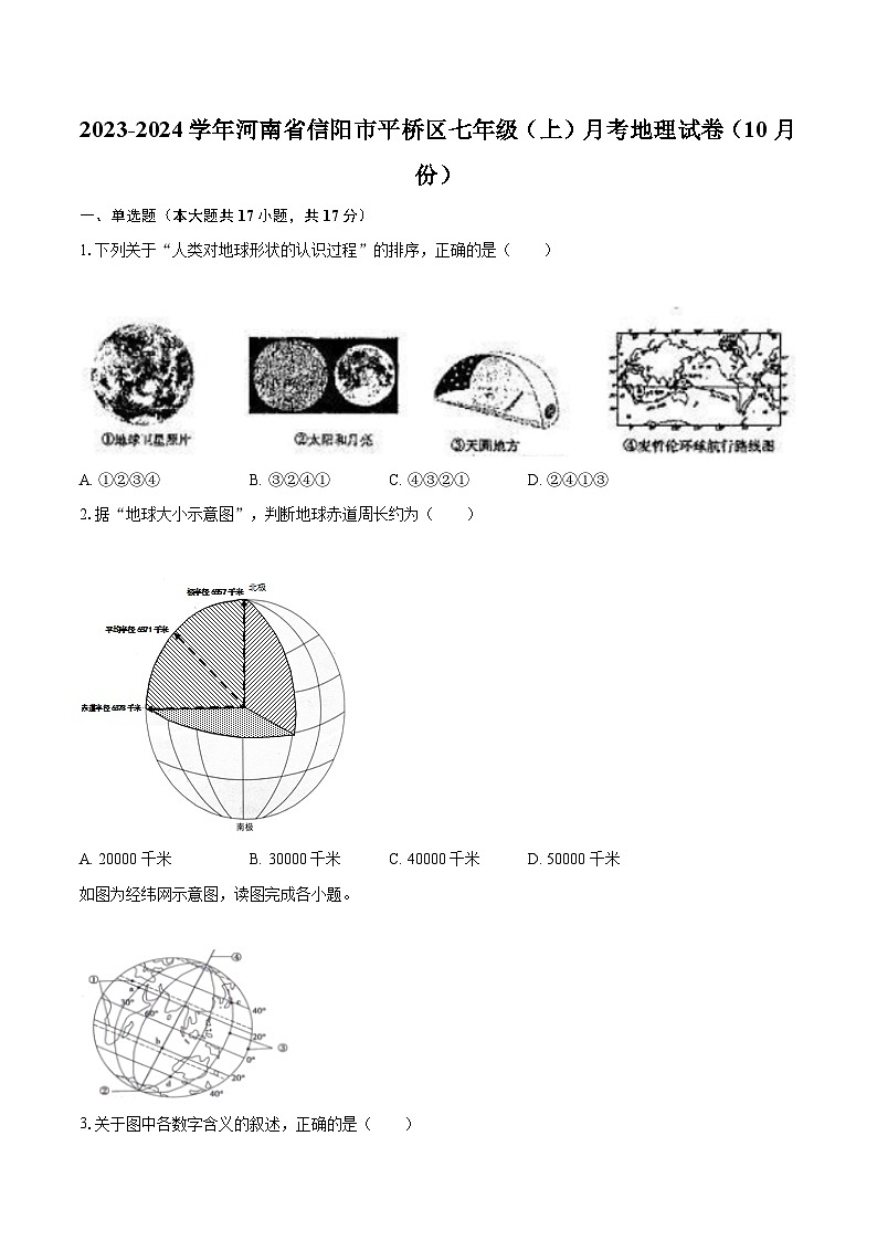 2023-2024学年河南省信阳市平桥区七年级（上）月考地理试卷（10月份）（含解析）第1页