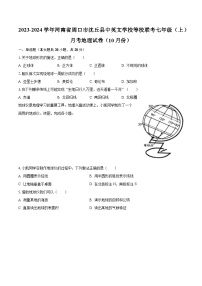 2023-2024学年河南省周口市沈丘县中英文学校等校联考七年级（上）月考地理试卷（10月份）（含解析）