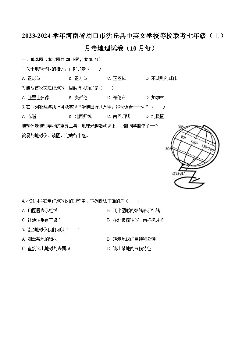 2023-2024学年河南省周口市沈丘县中英文学校等校联考七年级（上）月考地理试卷（10月份）（含解析）01