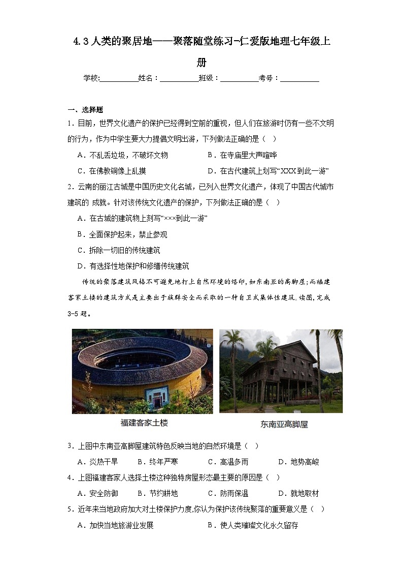 4.3人类的聚居地——聚落随堂练习-仁爱版地理七年级上册第1页