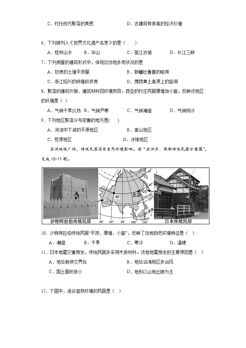 4.3人类的聚居地——聚落随堂练习-仁爱版地理七年级上册第2页