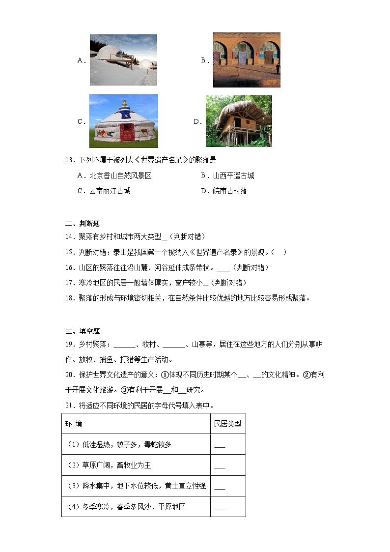 4.3人类的聚居地——聚落随堂练习-仁爱版地理七年级上册第3页